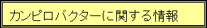 �J���s���o�N�^�[�Ɋւ�����