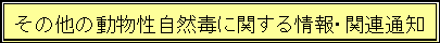 ���̑��̓��������R�łɊւ�����E�֘A�ʒm