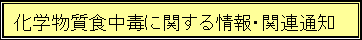 ���w�����H���łɊւ�����E�֘A�ʒm