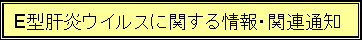 E�^�̉��E�C���X�Ɋւ�����E�֘A�ʒm