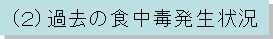 �i�Q�j�ߋ��̐H���Ŕ�����