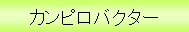 �J���s���o�N�^�[