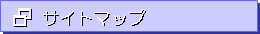 �T�C�g�}�b�v