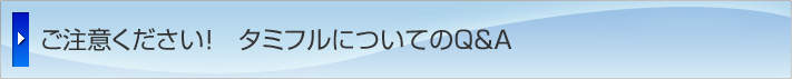 ご注意ください!タミフルについてのQ&A
