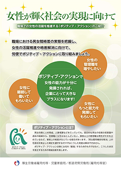 女性が輝く社会の実現に向けて〜職場での女性の活躍を推進する「ポジティブ・アクション」のご紹介〜 リーフレット表紙