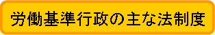 労働基準行政の主な法制度