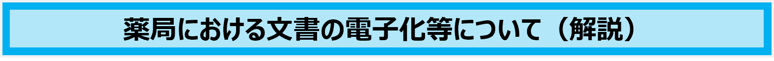 薬局における文書の電子化について