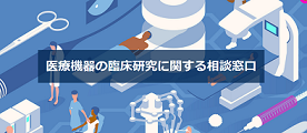 医療機器の臨床研究に関する相談窓口