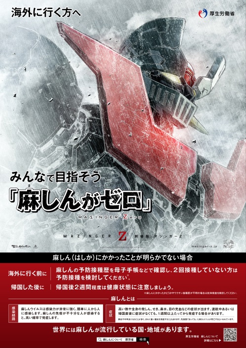 みんなで目指そう「麻しんがゼロ」