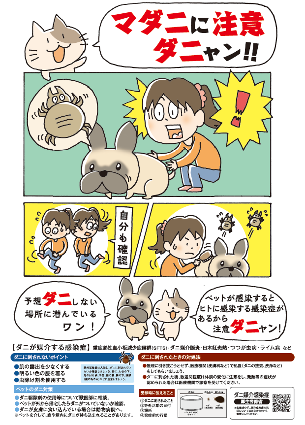 マダニに注意ダニャン