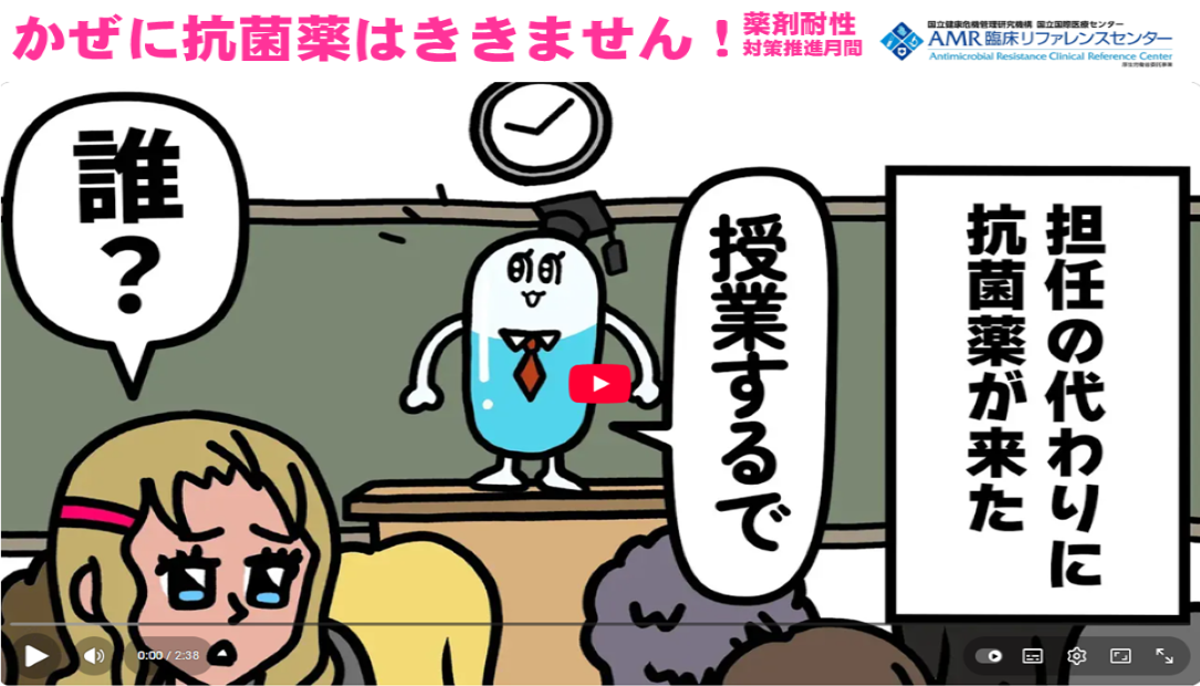 令和7年度 薬剤耐性(AMR)対策啓発キャンペーン 啓発動画「かぜに抗菌薬 効かへんで!」