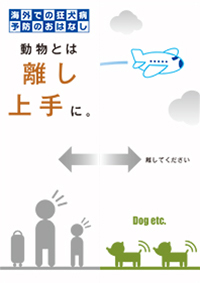 狂犬病予防啓発リーフレット