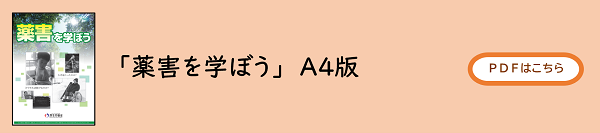 「薬害を学ぼう」A4版 PDFはこちら