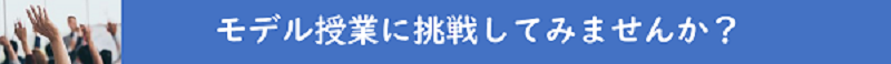 モデル授業に挑戦してみませんか?