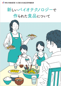 新しいバイオテクノロジーで作られた食品について(パンフレット:令和2年3月作成)