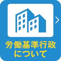 労働基準行政について