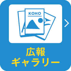広報ギャラリー