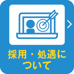 採用・処遇について