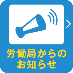 労働局からのお知らせ