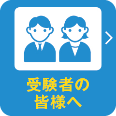 受験者の皆様へ