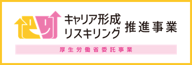 キャリア形成・リスキリング推進事業バナー画像