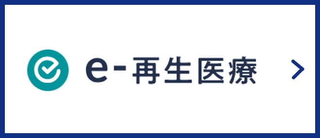 e-再生医療