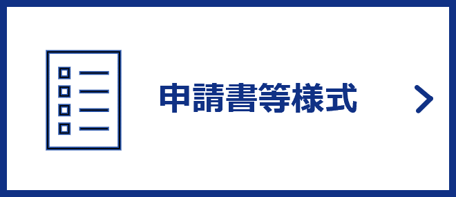 申請書等様式