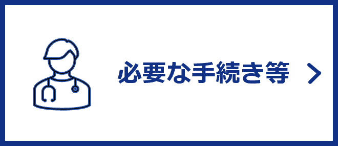 必要な手続き等