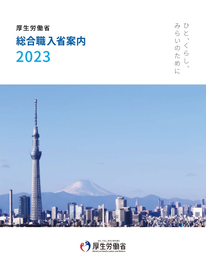 2023 厚生労働省 総合職入省案内
