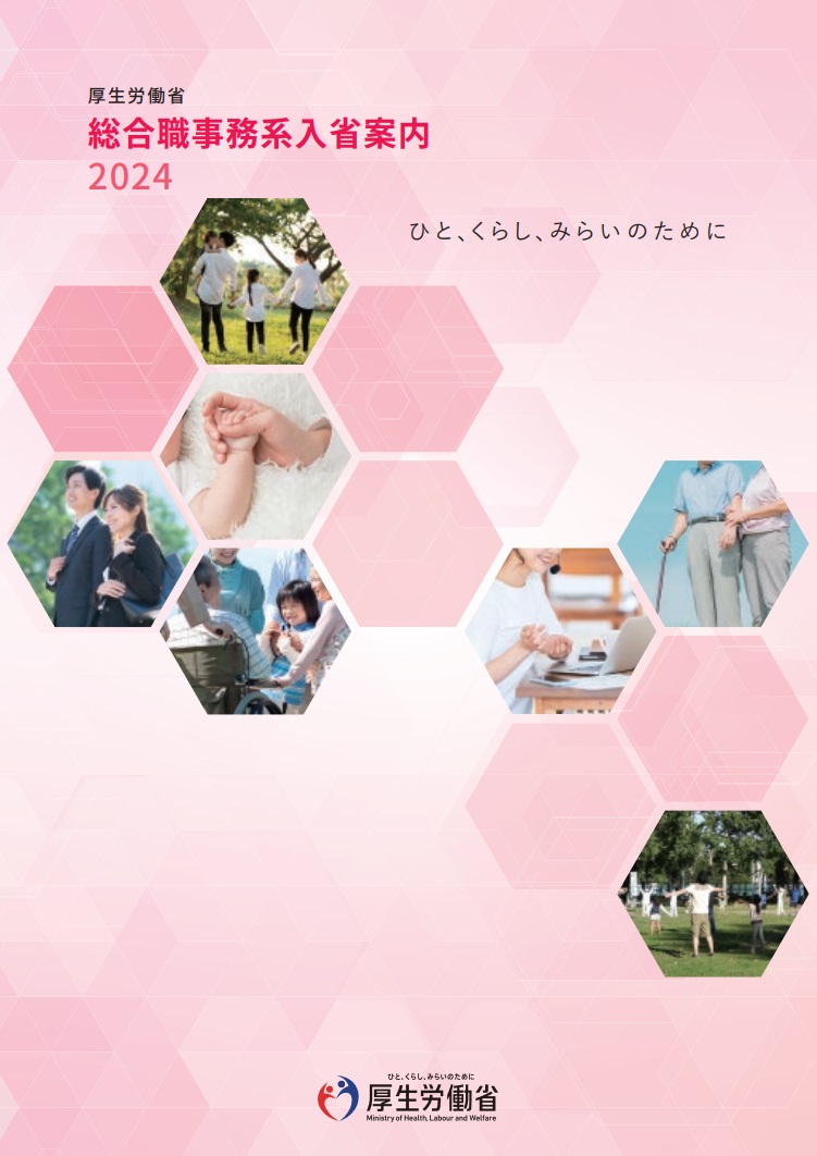 2024 厚生労働省 総合職事務系入省案内