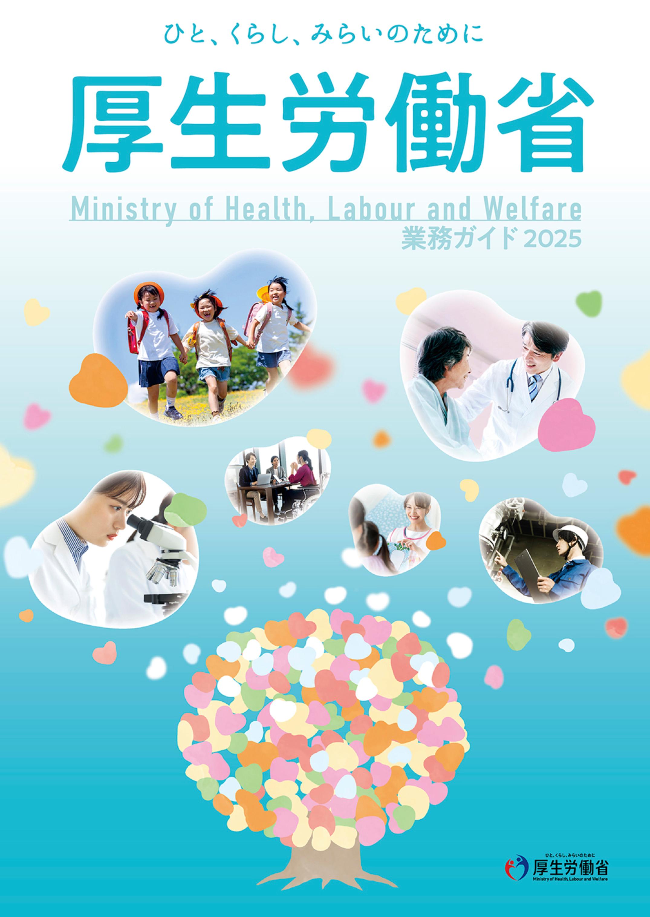 2025 厚生労働省 業務ガイド