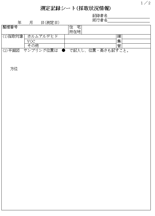 測定記録シート(採取状況情報)の図