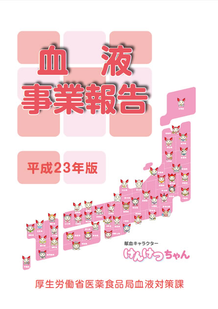 平成23年版 血液事業報告
