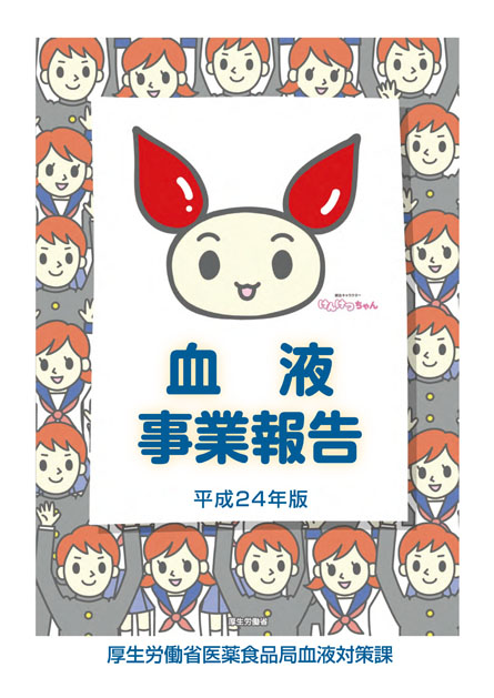 平成24年版血液事業報告