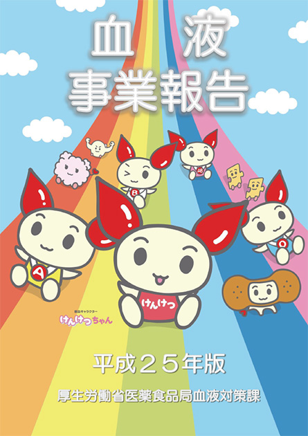 平成25年版血液事業報告