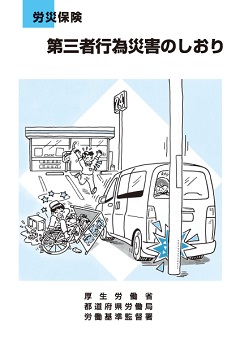 第三者行為災害のしおりの図