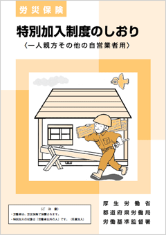 特別加入制度のしおり(一人親方その他の自営業者用)の図