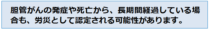 胆管がんの発症や死亡から、長期間経過している場合も、労災として認定される可能性があります。