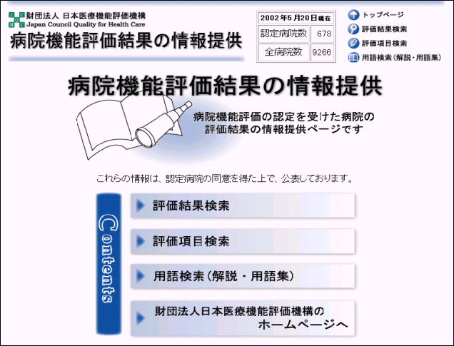 病院機能評価結果の情報提供