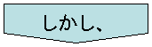 しかし