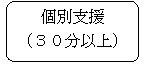 個別支援(30分以上)