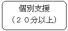 個別支援(20分以上)