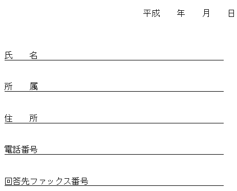 傍聴申し込み用紙