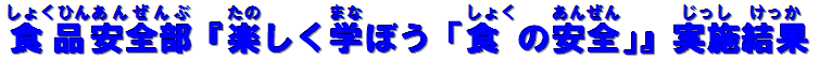 食品安全部『楽しく学ぼう「食の安全」』実施結果