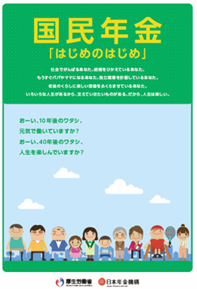 国民年金　はじめのはじめ