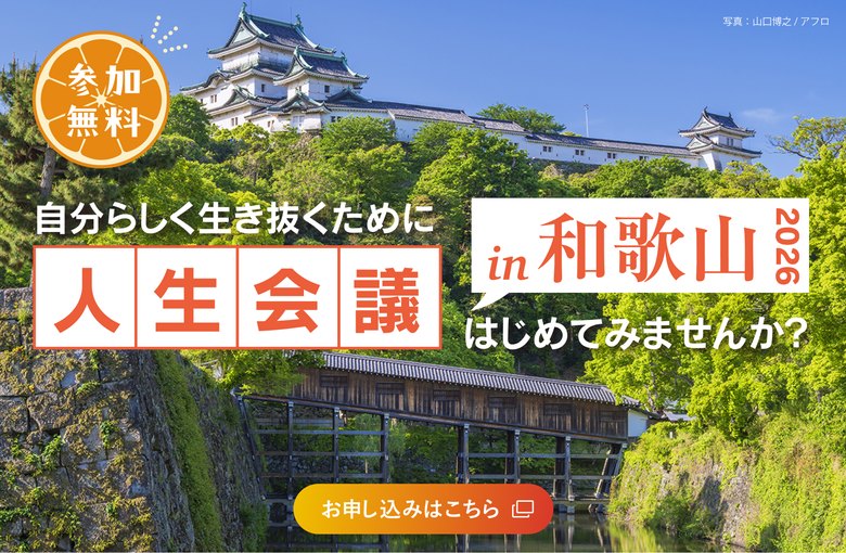 参加無料 自分らしく生き抜くために「人生会議」はじめてみませんか？ in 和歌山 2026 お申し込みはこちら