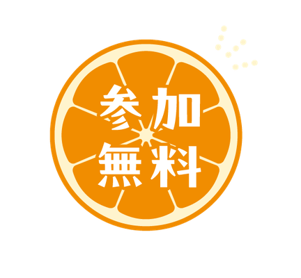 参加無料