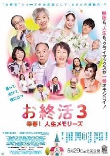 映画『お終活3 幸春！人生メモリーズ』ポスター