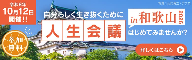 令和8年10月12日開催！ 自分らしく生き抜くために「人生会議」はじめませんか？ in和歌山 詳しくはこちら
