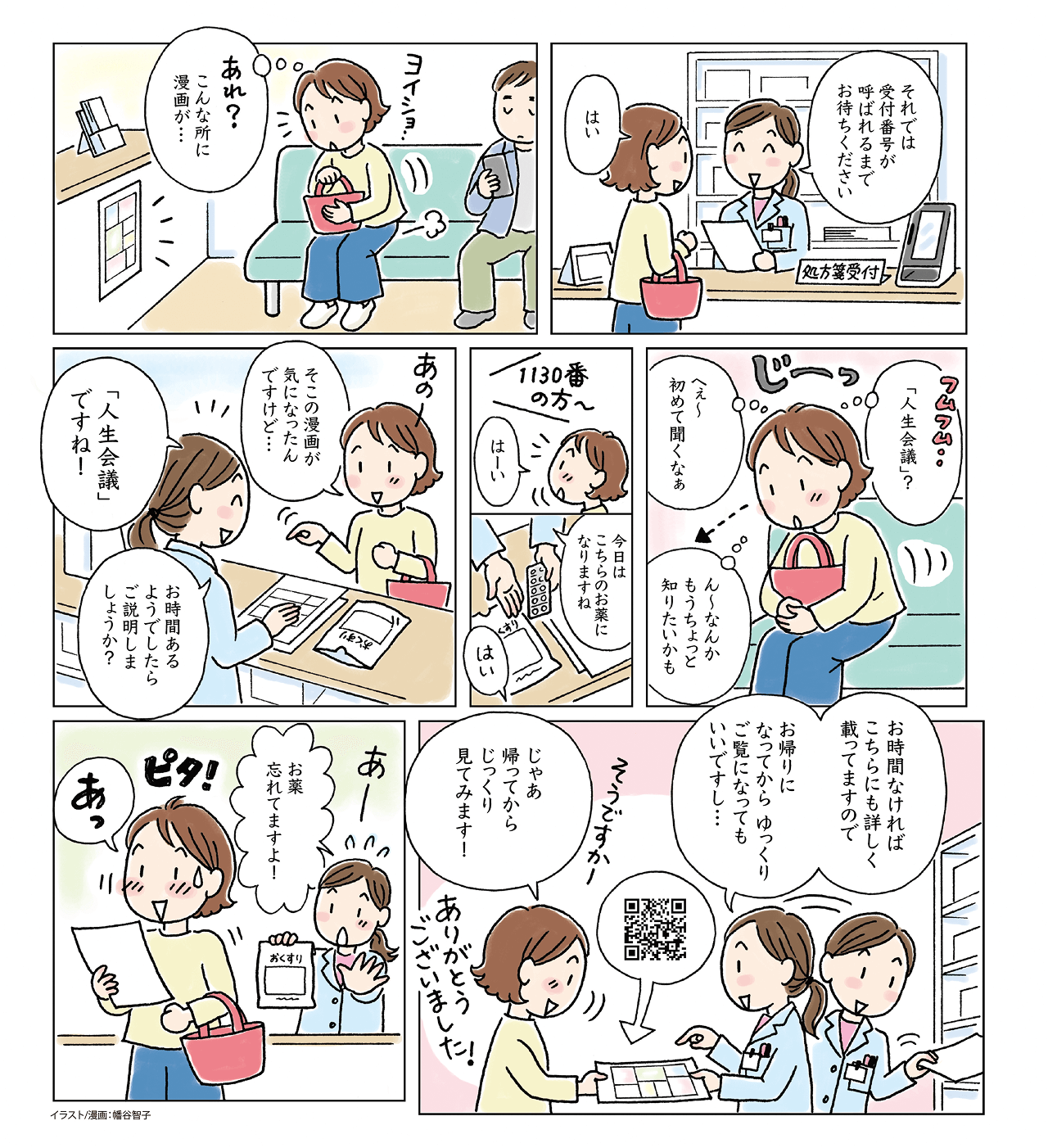 イラスト／漫画：幡谷智子
